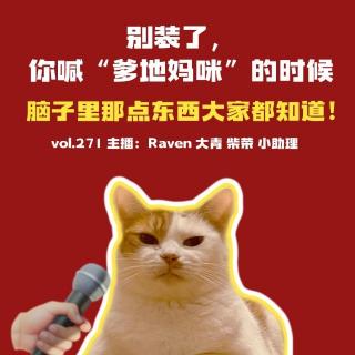 vol.271别装了，你喊“爹地妈咪”的时候，脑子里那点东西大家都知道！-不完全