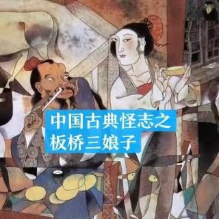 中国古典怪志之板桥三娘子
