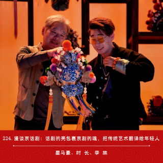 224.漫谈松天硕与京话剧：话剧的壳包裹京剧的魂，把传统艺术翻译给年轻人