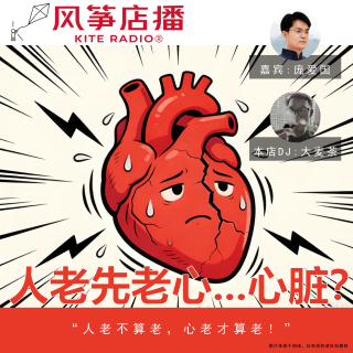 Vol.155| 人老先老心...心脏？？