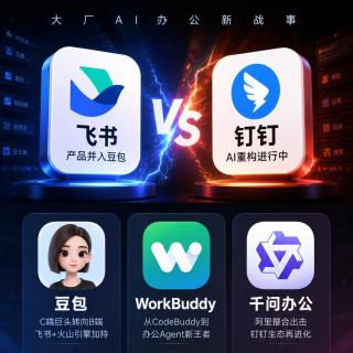 270.大厂押注AI办公，飞书和钉钉却先成了配角