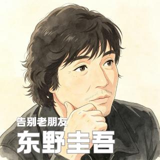 128.当二次元聊起东野圭吾：超越本格，写透凡人，不止悼念，更是重逢