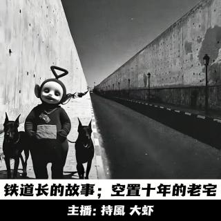 【玄門鬼話】丨【播客会客厅】铁道长的故事；空置十年的老宅 -157