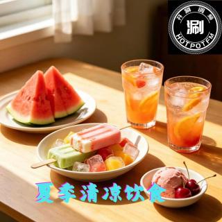 涮美食 盛夏清凉饮食品鉴
