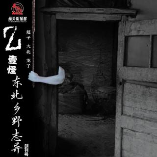 【Z壹怪】东北乡村志异（创刊号）-中国灵异看东北，东北鬼怪在农村！
