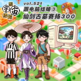 vol.521 跟电脑结婚③仙剑古墓赛扬300