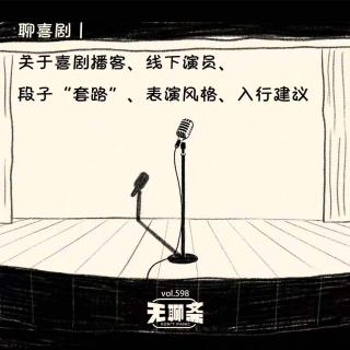 vol.598 聊喜剧｜关于喜剧播客、线下演员、段子“套路”、表演风格、入行建议