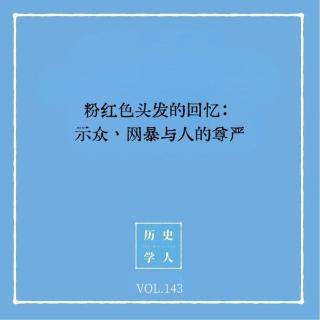 143 粉红色头发的回忆：示众、网暴与人的尊严