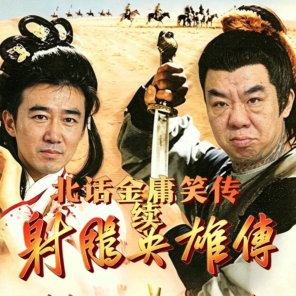 【付费】北话金庸笑传 · 续 - 北京话事人1680 episode artwork