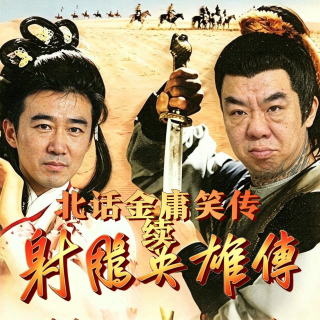 北话金庸笑传 · 续 - 北京话事人1680