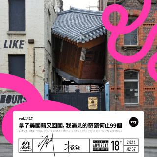 vol.1417 拿了美国籍又回国，我遇见的奇葩何止99个