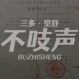 EP87.“我不是刘西文！”
