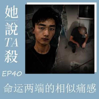 40. 命运两端的相似痛感：西安男子杀人案