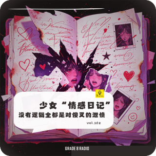 【vol.362】少女“情感日记”没有逻辑全都是对傻叉的泄愤|情感收录社