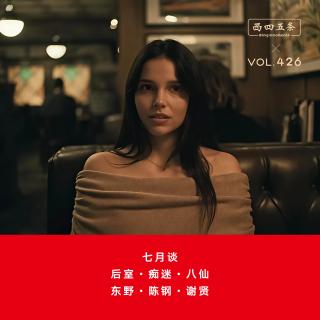 426 七月谈|后室·痴迷·八仙 东野·陈钢·谢贤