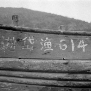 绝密档案 浙岱渔6141“幽灵船”案