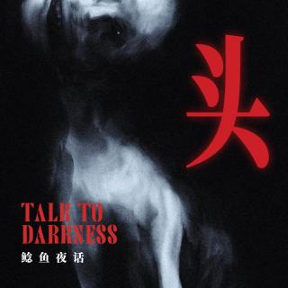 “一夜之间全村鸡鸭断头，抹阴土，盖人气：鬼就是鬼，装不成人”“用头走路”