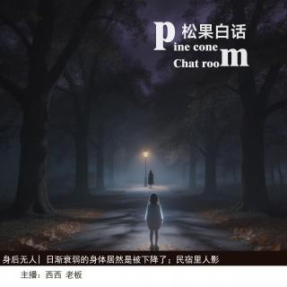 214.身后无人|那无妄之灾居然是被吸了运；高考假期的恐怖旅行