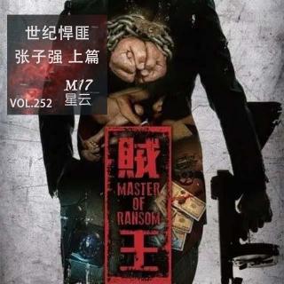 vol.252 案件实录 世纪贼王 张子强 一代悍匪的兴衰录 上篇