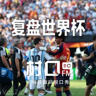 复盘世界杯 村口FM vol.269