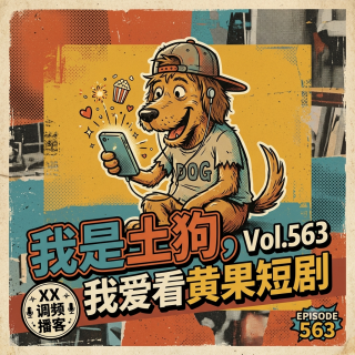 我是土狗，我爱看黄果短剧Vol.563 XXFM