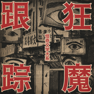 可怕！尾行我的男人要杀了我全家！｜怪奇文学大系