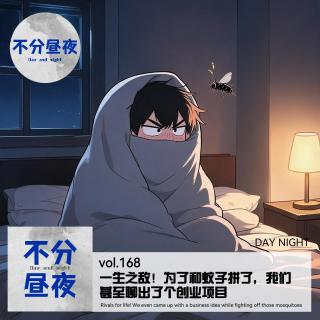168.一生之敌！被蚊子逼疯的夜晚，我们决定录下这期