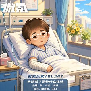 手筋断了是种什么体验【微氪玩家vol-147】
