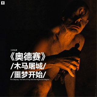 三好乱弹 - 《奥德赛》：木马屠城，噩梦开始...