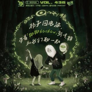 Vol.436 杨子回电波，带「拗拗」新专辑和我们聊一期