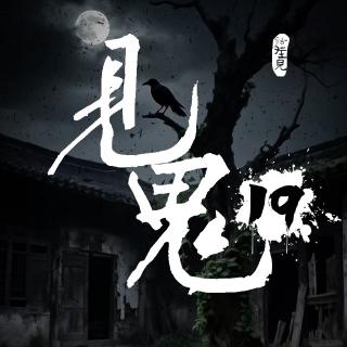 灵异节目：见鬼（十九）