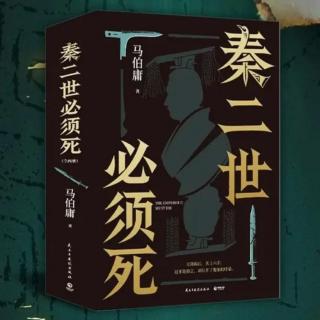 114 在史料中挖掘密辛：马伯庸最新作品《秦二世必须死》