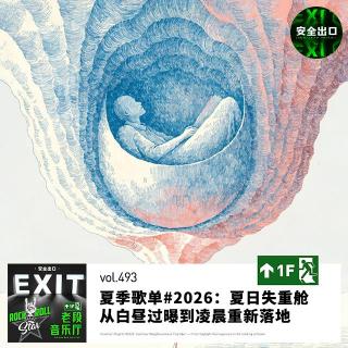 vol.493 夏季歌单#2026：夏日失重舱｜从白昼过曝到凌晨重新落地