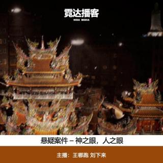 154-1. 人之眼，神之眼