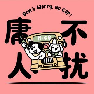 116｜藏在“我希望你开心”背后的千言万语