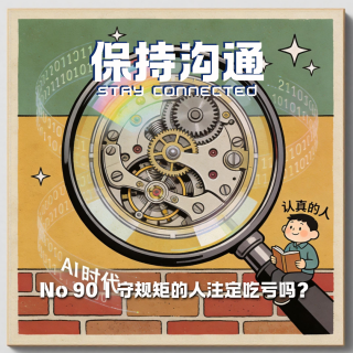 090丨守规矩的人注定吃亏吗？40岁的我依然迷茫