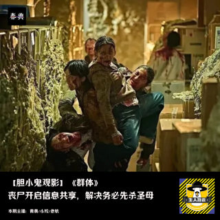 丧尸信息共享，解决务必先杀圣母丨胆小鬼观影《群体》