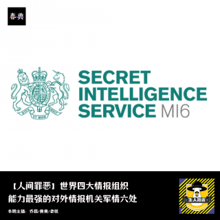 世界四大情报组织：能力最强的对外情报机关军情六处丨人间罪恶