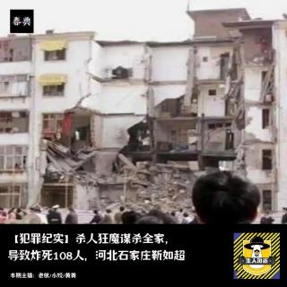 杀人狂魔谋杀全家，导致炸死108人，河北石家庄靳如超丨犯罪纪实