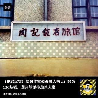 知名作家和金融大鳄灭门只为120块钱，湖州旅馆抢劫杀人案丨犯罪纪实