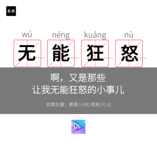 啊，又是那些让我无能狂怒的小事儿