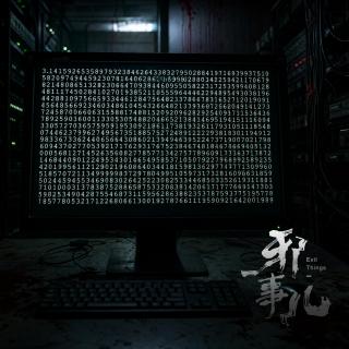 那台服务器，把π算完了【邪事儿Vol-514】