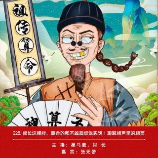 225.你长这模样连算命的都不敢跟你说实话！聊聊相声里的相面（ft.张无梦）