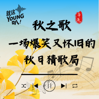 Vol.62丨秋之歌，一场爆笑又怀旧的秋日猜歌局