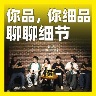 256.你品，你细品：聊聊细节
