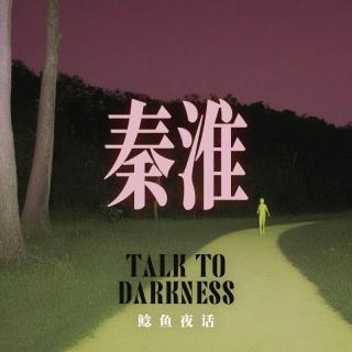 Ep296.“南京都市传说，秦淮河上桥的诡谲谜案”“两个自己，一个活着，一个在等