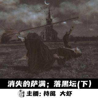 【玄門鬼話】消失的萨满；落黑坛(下) -159