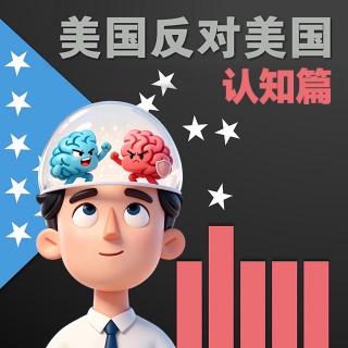 Vol216.美国反对美国：认知篇.1983毁三观