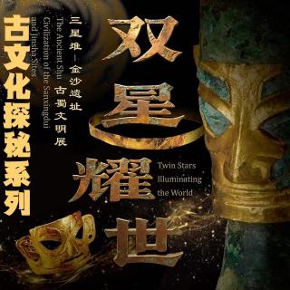 Vol217.三观看展:探秘古蜀国金沙三星堆.1983毁三观