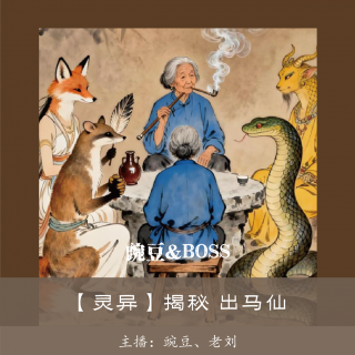【灵异】揭秘 出马仙